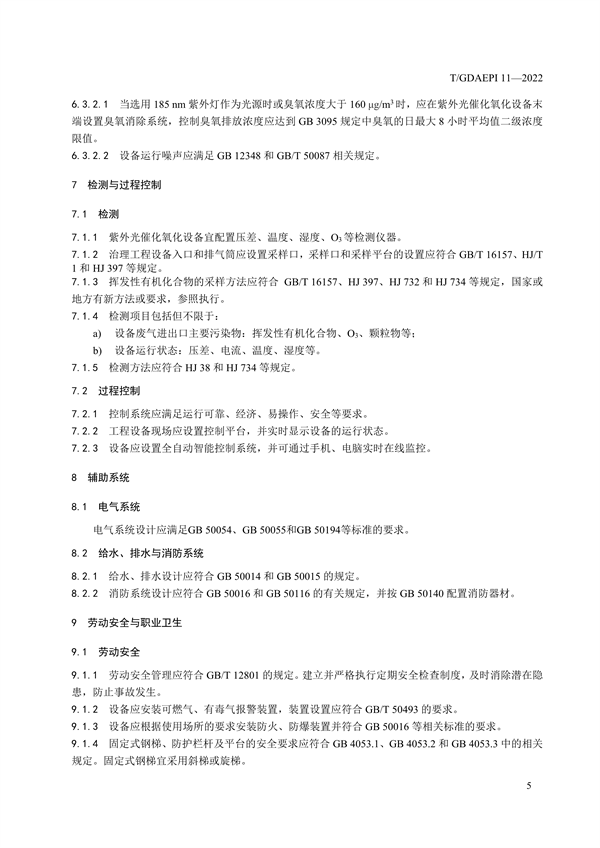 广东环保产业协会发布团体标准《紫外光催化氧化法工业有机废气治理工程技术规范》