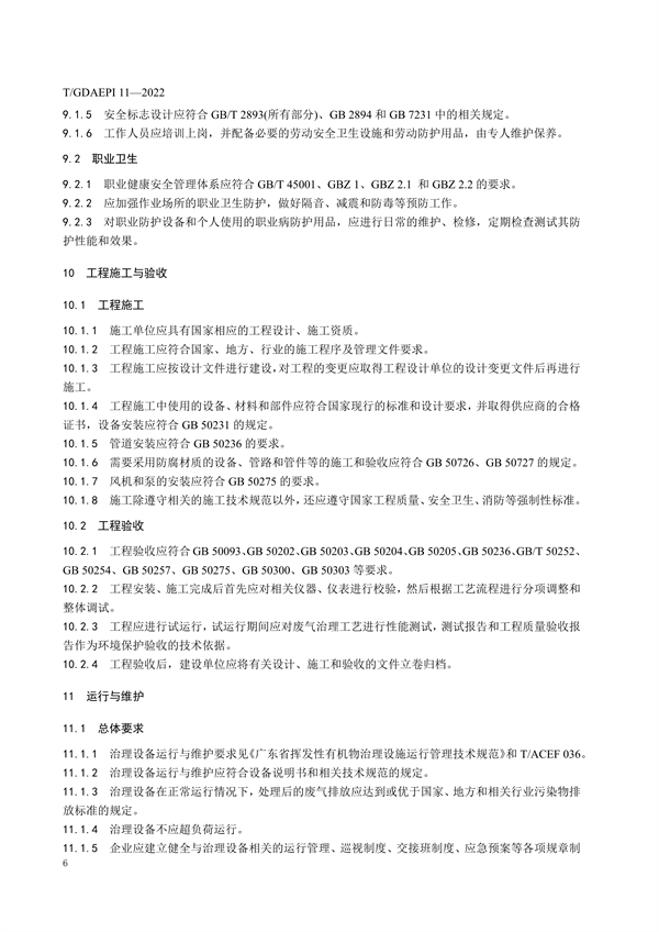 广东环保产业协会发布团体标准《紫外光催化氧化法工业有机废气治理工程技术规范》