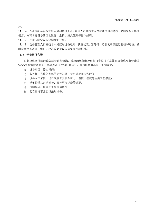 广东环保产业协会发布团体标准《紫外光催化氧化法工业有机废气治理工程技术规范》