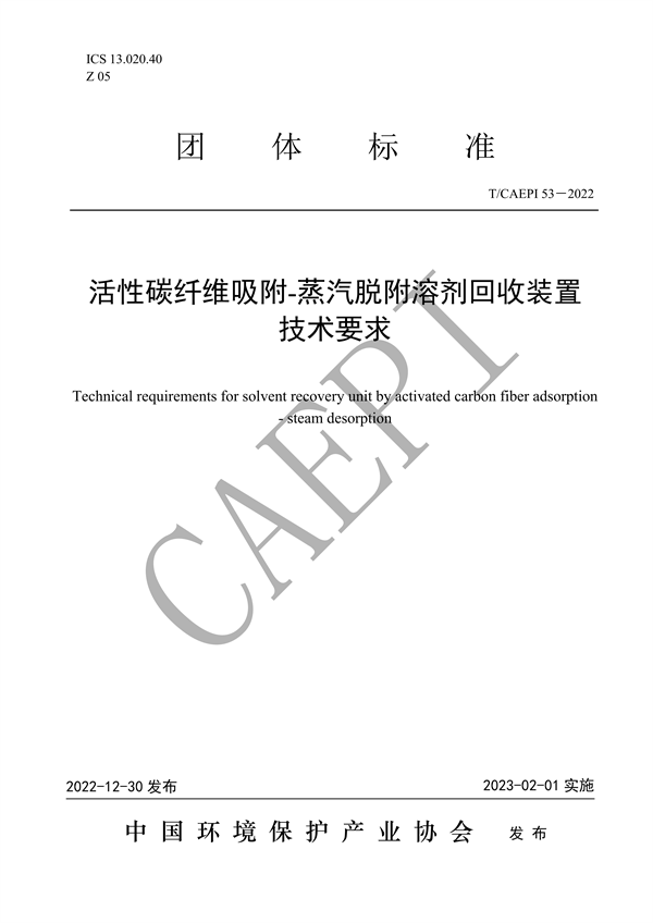《活性碳纤维吸附-蒸汽脱附溶剂回收装置技术要求》团标发布-环保卫士