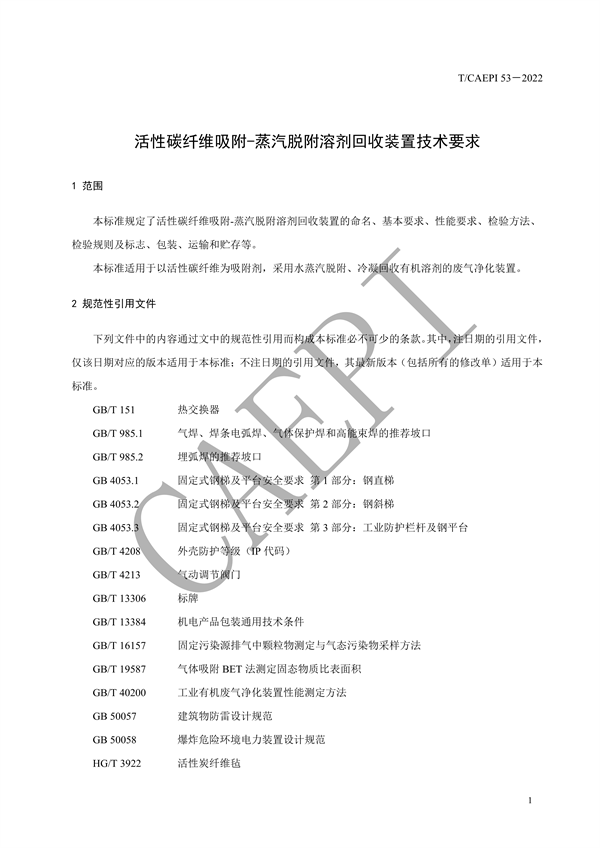《活性碳纤维吸附-蒸汽脱附溶剂回收装置技术要求》团标发布