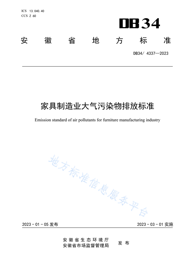 安徽省地标《家具制造业大气污染物排放标准》发布 3月1日起实施-环保卫士