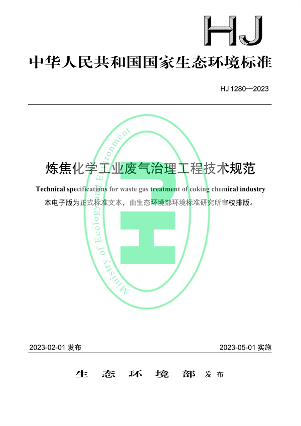 国家环境标准《炼焦化学工业废气治理工程技术规范（HJ 1280—2023）》-环保卫士