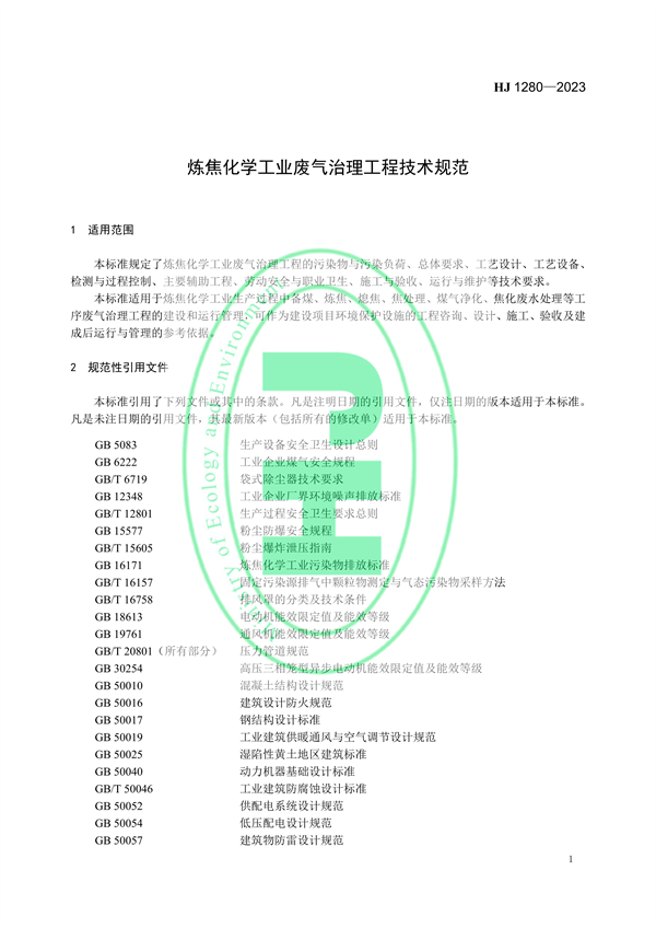国家环境标准《炼焦化学工业废气治理工程技术规范（HJ 1280—2023）》
