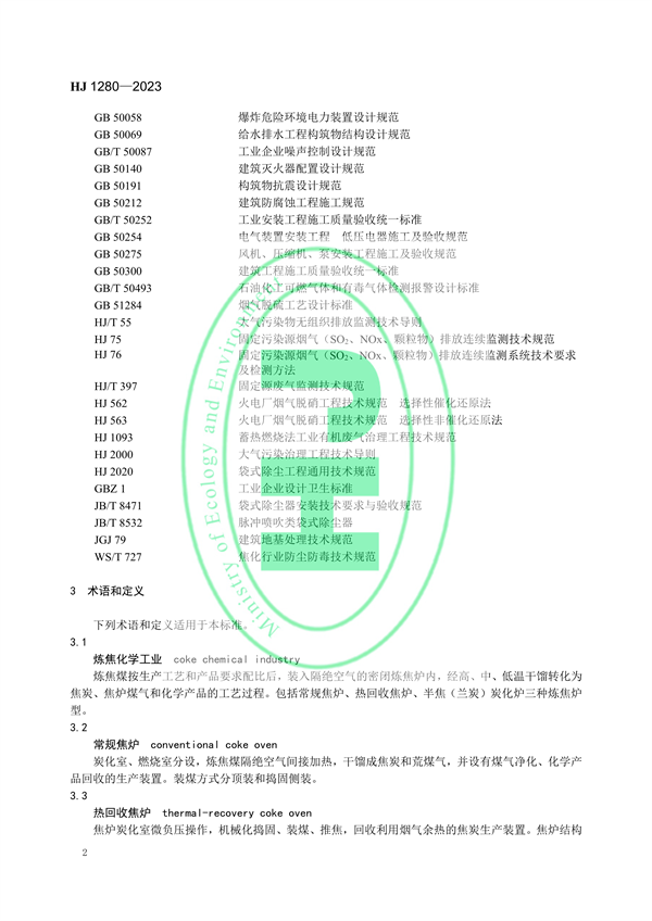 国家环境标准《炼焦化学工业废气治理工程技术规范（HJ 1280—2023）》