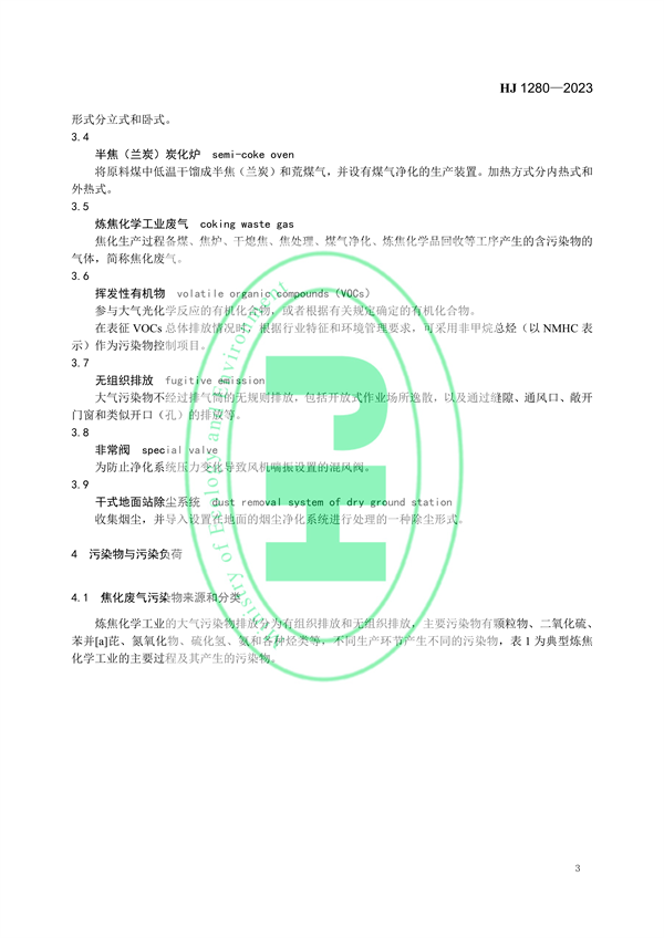 国家环境标准《炼焦化学工业废气治理工程技术规范（HJ 1280—2023）》