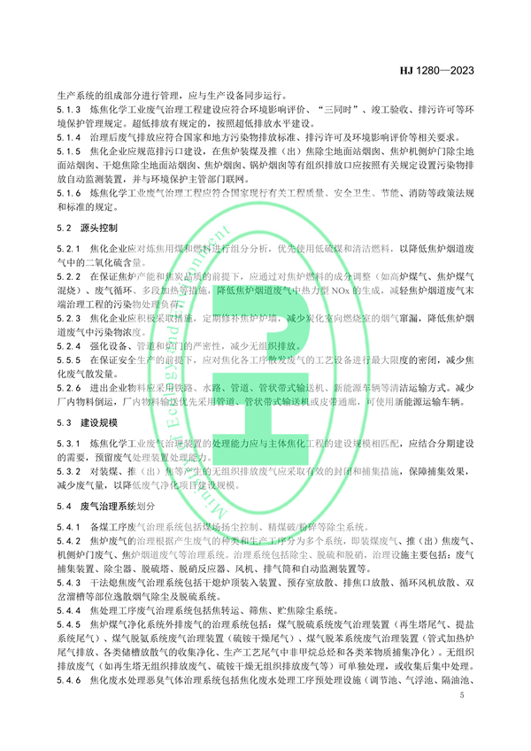 国家环境标准《炼焦化学工业废气治理工程技术规范（HJ 1280—2023）》