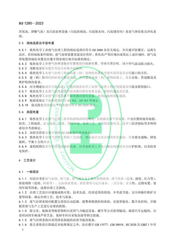 国家环境标准《炼焦化学工业废气治理工程技术规范（HJ 1280—2023）》
