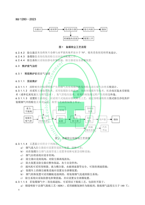 国家环境标准《炼焦化学工业废气治理工程技术规范（HJ 1280—2023）》