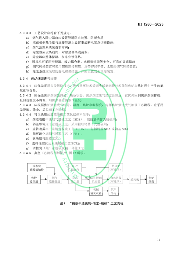 国家环境标准《炼焦化学工业废气治理工程技术规范（HJ 1280—2023）》
