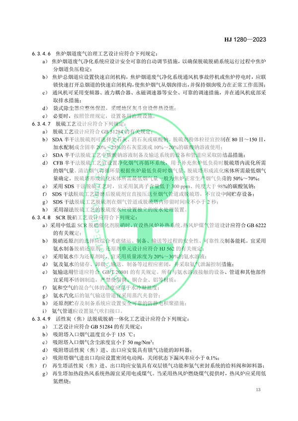 国家环境标准《炼焦化学工业废气治理工程技术规范（HJ 1280—2023）》
