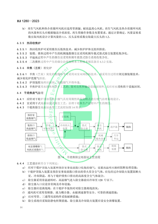 国家环境标准《炼焦化学工业废气治理工程技术规范（HJ 1280—2023）》