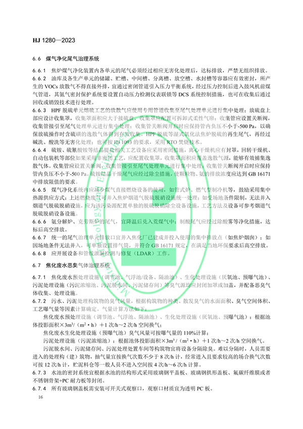 国家环境标准《炼焦化学工业废气治理工程技术规范（HJ 1280—2023）》