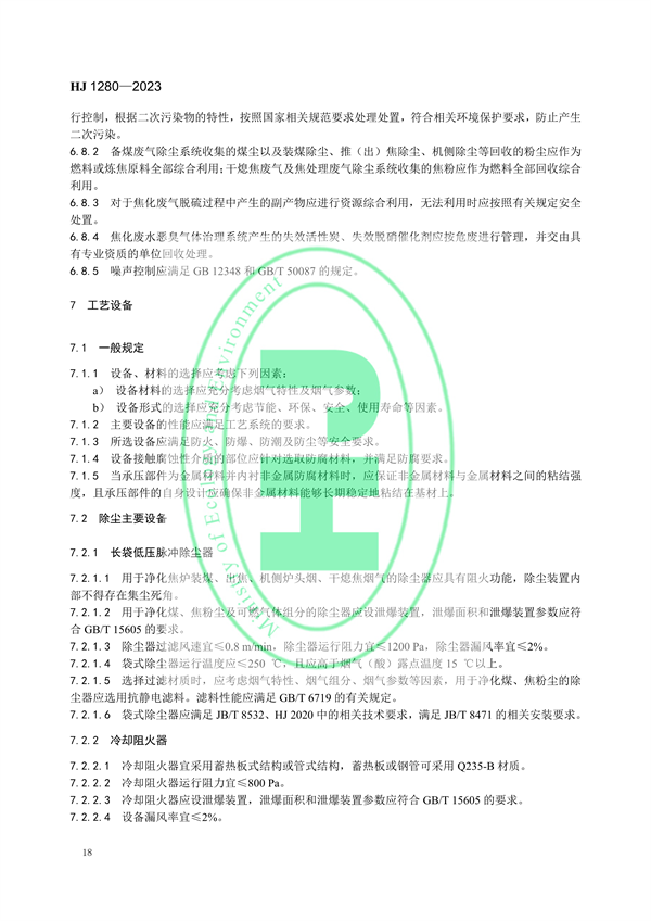 国家环境标准《炼焦化学工业废气治理工程技术规范（HJ 1280—2023）》