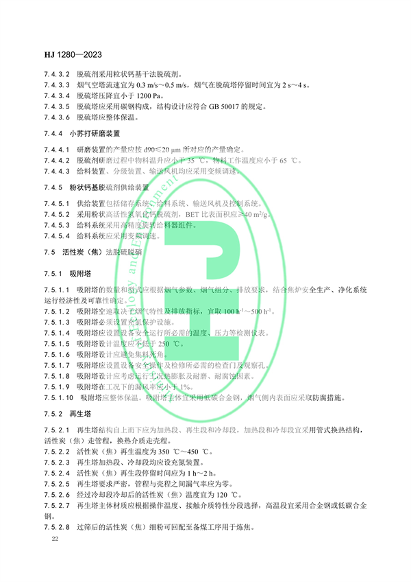 国家环境标准《炼焦化学工业废气治理工程技术规范（HJ 1280—2023）》