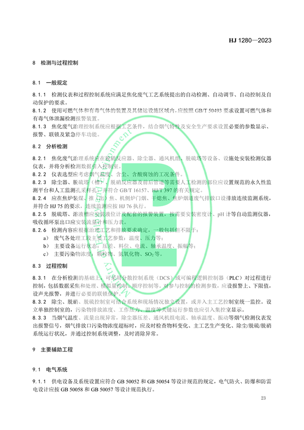 国家环境标准《炼焦化学工业废气治理工程技术规范（HJ 1280—2023）》