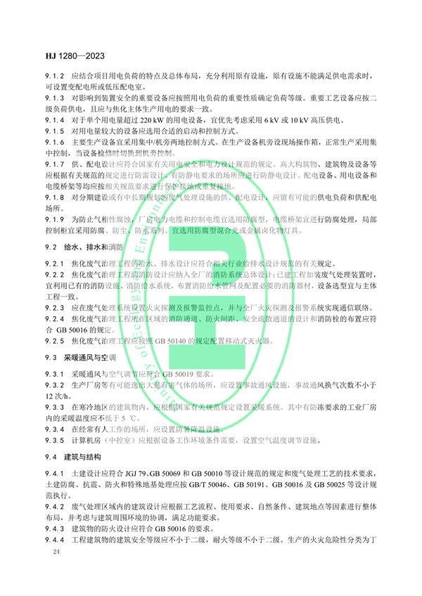 国家环境标准《炼焦化学工业废气治理工程技术规范（HJ 1280—2023）》