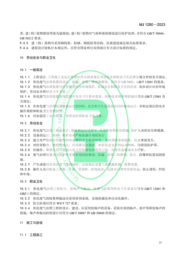 国家环境标准《炼焦化学工业废气治理工程技术规范（HJ 1280—2023）》
