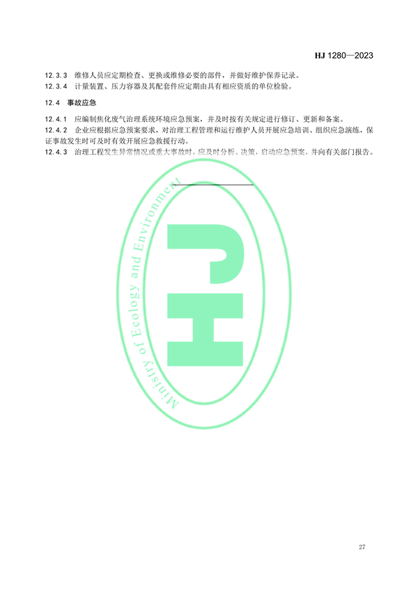 国家环境标准《炼焦化学工业废气治理工程技术规范（HJ 1280—2023）》