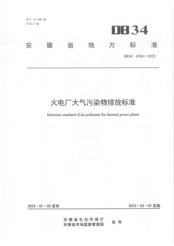 安徽省地方标准《火电厂大气污染物排放标准》发布-环保卫士