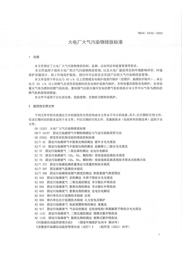 安徽省地方标准《火电厂大气污染物排放标准》发布