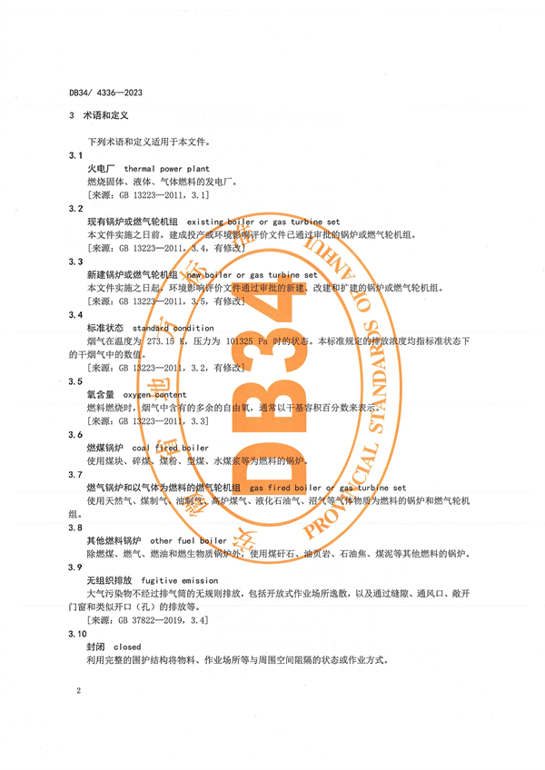 安徽省地方标准《火电厂大气污染物排放标准》发布