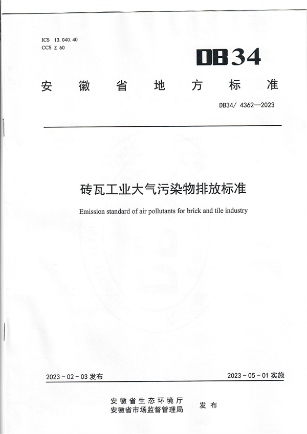 安徽省发布地方标准《砖瓦工业大气污染物排放标准》-环保卫士