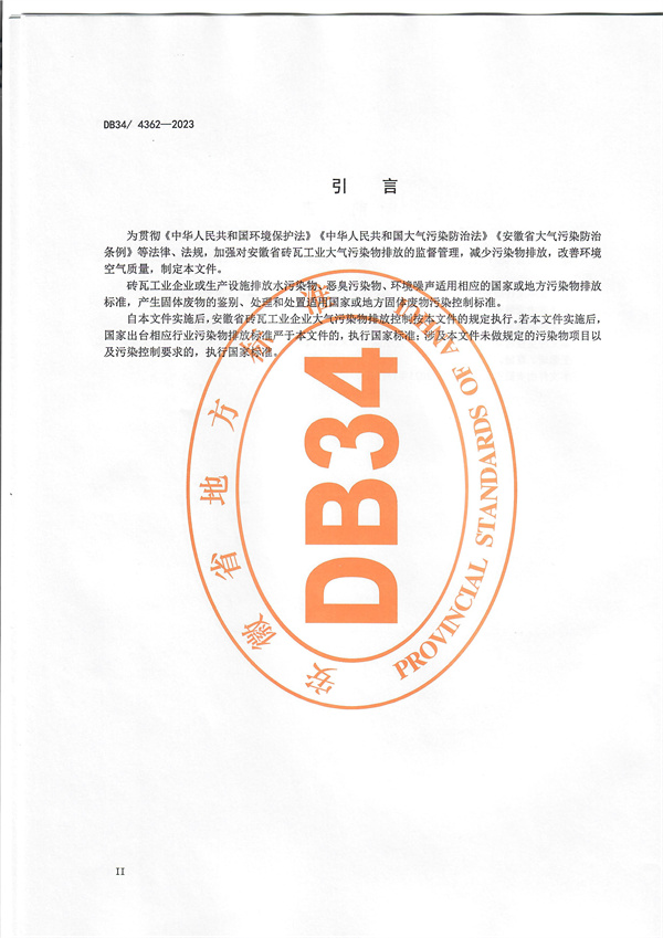 安徽省发布地方标准《砖瓦工业大气污染物排放标准》