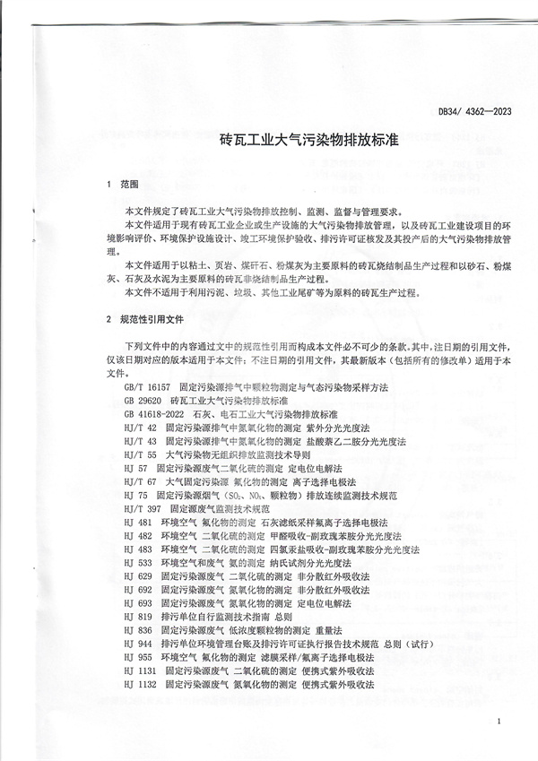 安徽省发布地方标准《砖瓦工业大气污染物排放标准》
