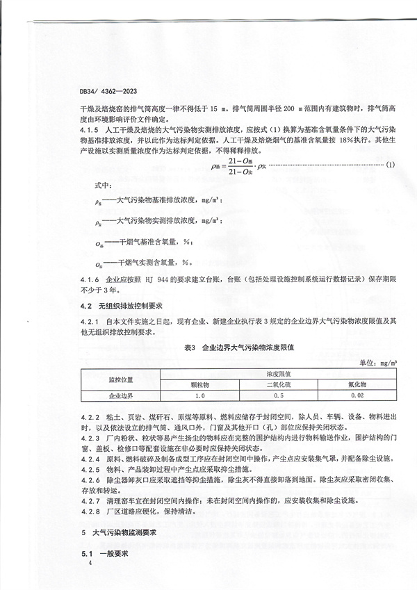 安徽省发布地方标准《砖瓦工业大气污染物排放标准》