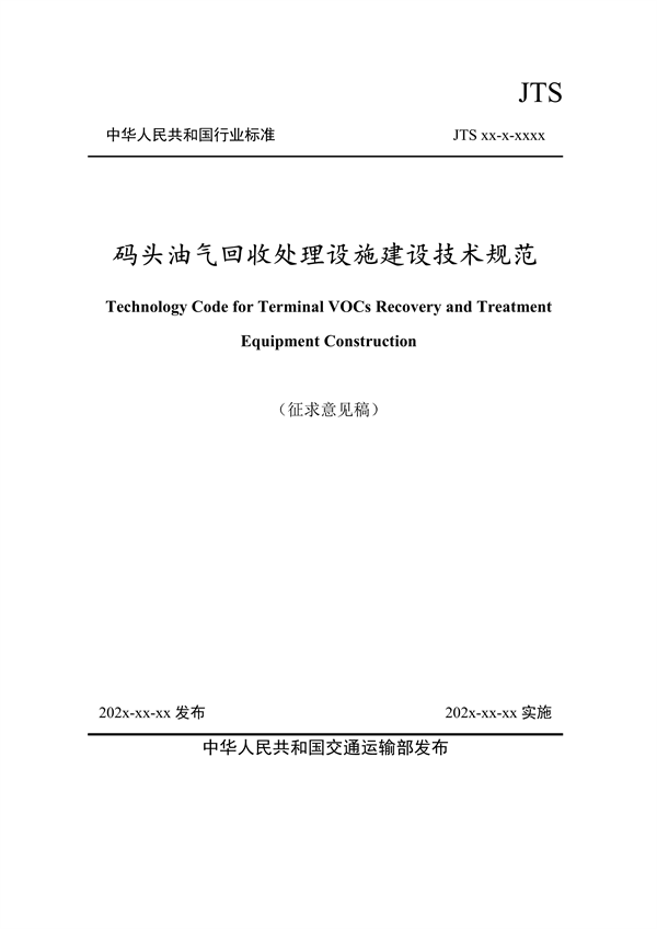 《码头油气回收处理设施建设技术规范》（征求意见稿）-环保卫士