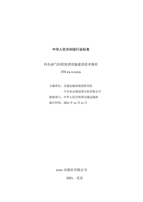 《码头油气回收处理设施建设技术规范》（征求意见稿）
