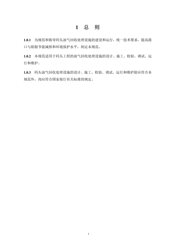 《码头油气回收处理设施建设技术规范》（征求意见稿）