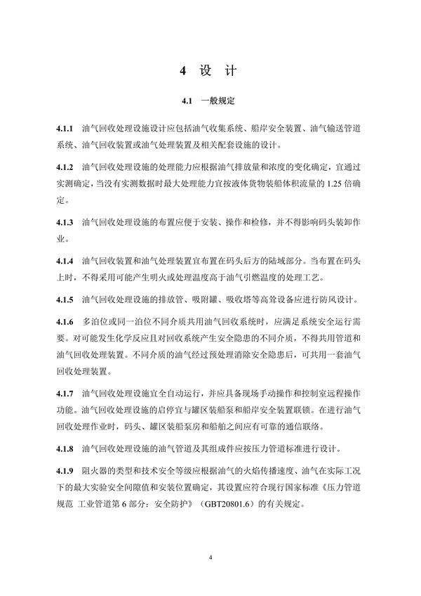 《码头油气回收处理设施建设技术规范》（征求意见稿）