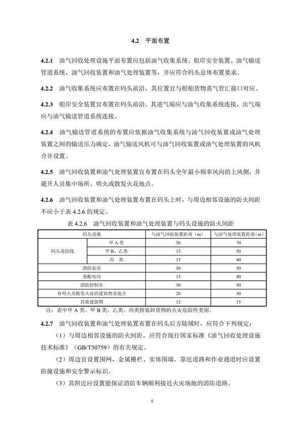 《码头油气回收处理设施建设技术规范》（征求意见稿）