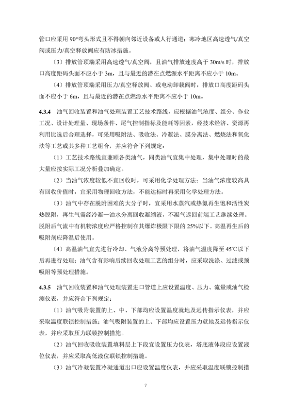 《码头油气回收处理设施建设技术规范》（征求意见稿）