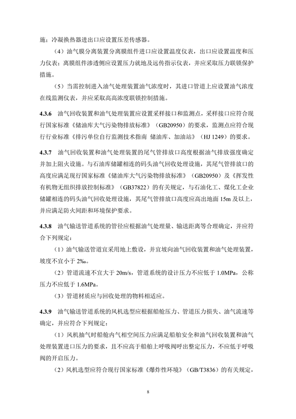 《码头油气回收处理设施建设技术规范》（征求意见稿）