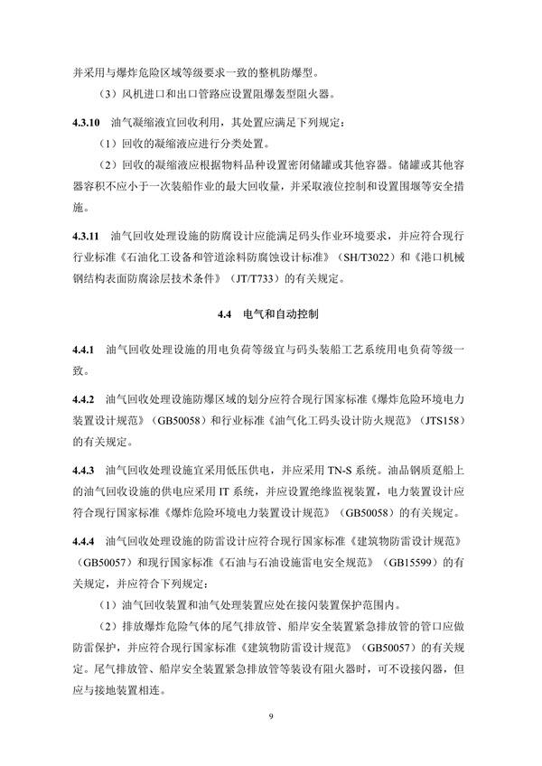 《码头油气回收处理设施建设技术规范》（征求意见稿）