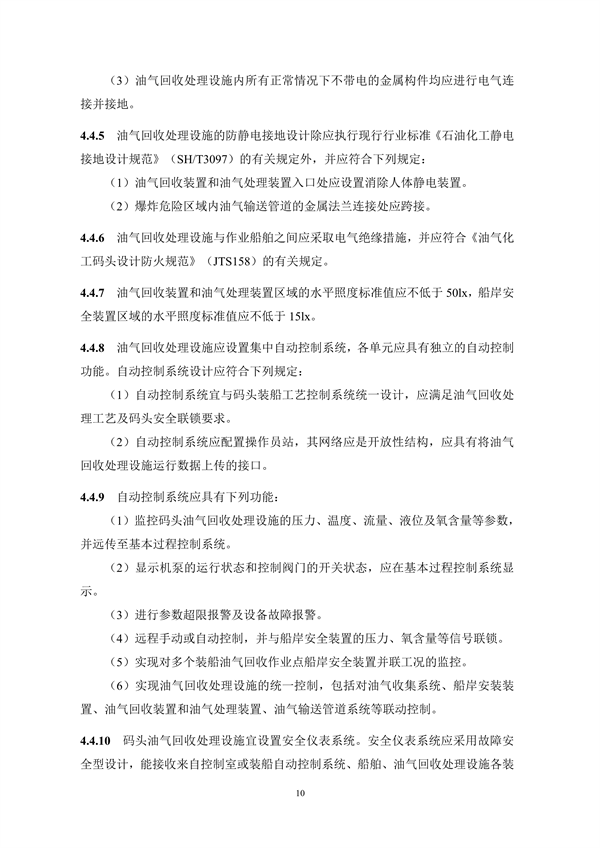 《码头油气回收处理设施建设技术规范》（征求意见稿）