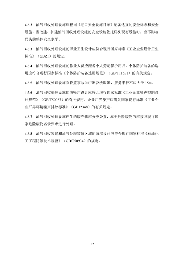 《码头油气回收处理设施建设技术规范》（征求意见稿）