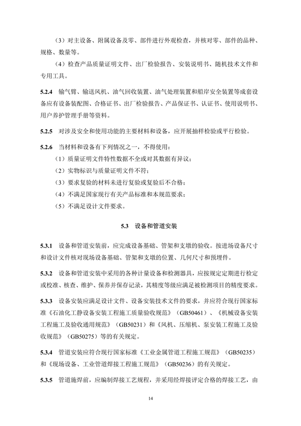 《码头油气回收处理设施建设技术规范》（征求意见稿）