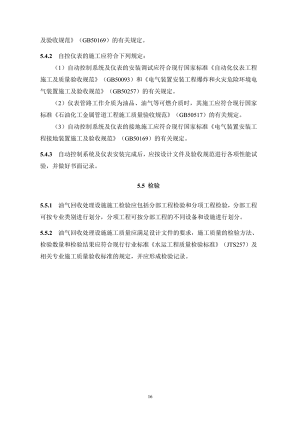 《码头油气回收处理设施建设技术规范》（征求意见稿）
