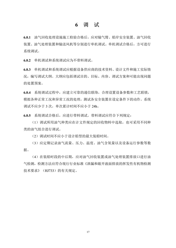 《码头油气回收处理设施建设技术规范》（征求意见稿）