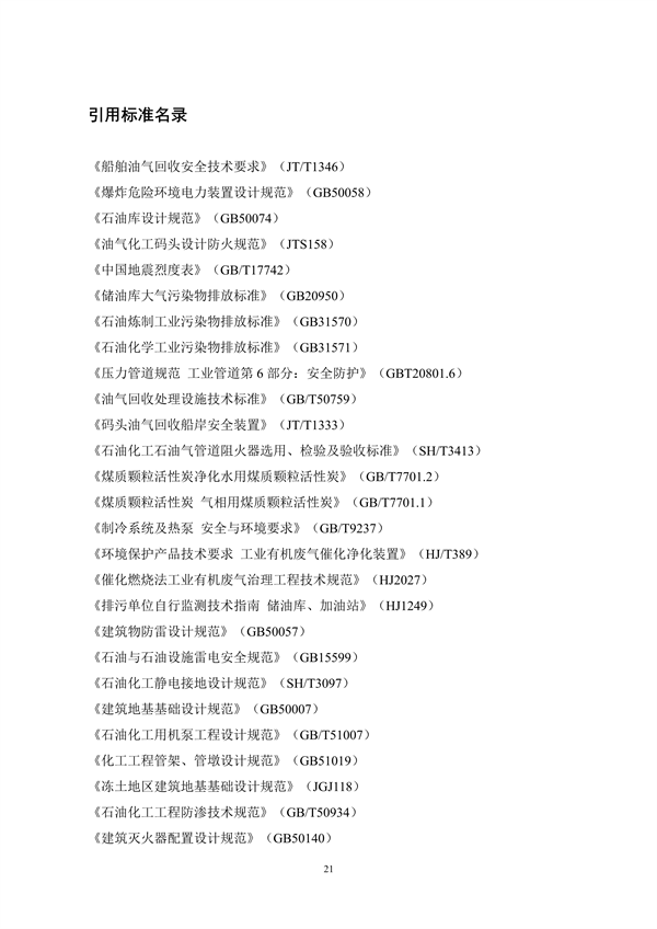 《码头油气回收处理设施建设技术规范》（征求意见稿）