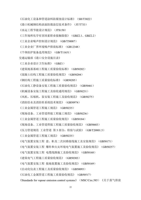 《码头油气回收处理设施建设技术规范》（征求意见稿）