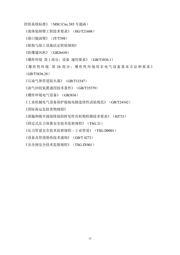 《码头油气回收处理设施建设技术规范》（征求意见稿）