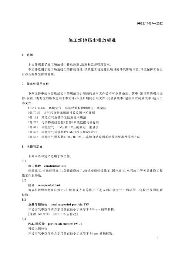江苏省发布地方标准《施工场地扬尘排放标准》