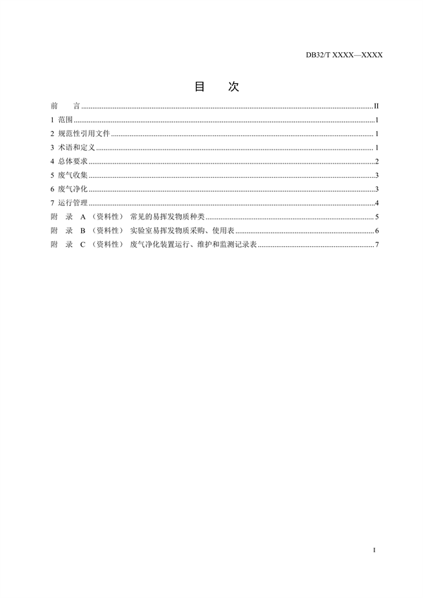 江苏省发布《实验室废气污染控制技术规范》（报批稿）