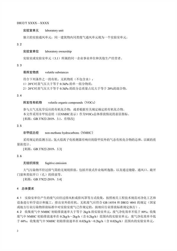 江苏省发布《实验室废气污染控制技术规范》（报批稿）