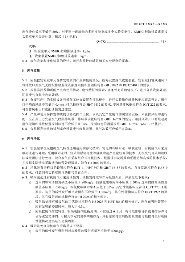 江苏省发布《实验室废气污染控制技术规范》（报批稿）